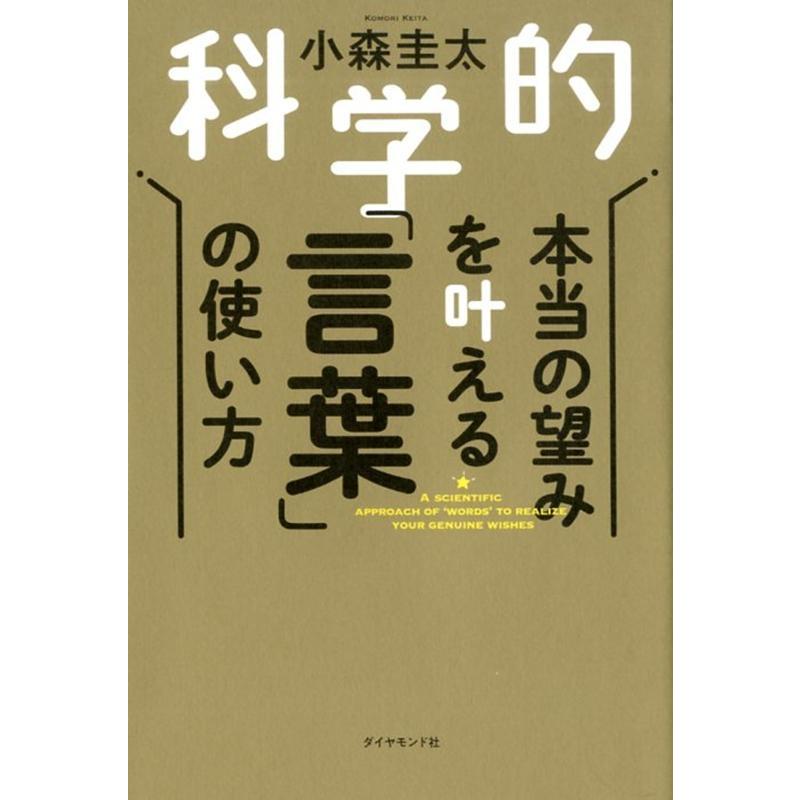 科学的本当の望みを叶える 言葉 の使い方