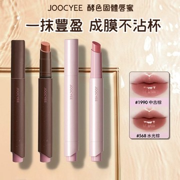 隔日送達✨Joocyee 酵色 固體唇蜜 鏡面水光嘟嘟唇 成膜保濕不沾杯 黃皮顯白 不沾杯唇釉口红 小紅書推薦 限時下殺