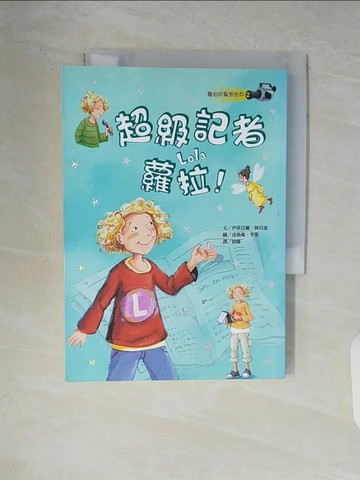 【書寶二手書T2／兒童文學_V84】超級記者蘿拉！_伊莎貝爾‧阿貝迪，唐陳