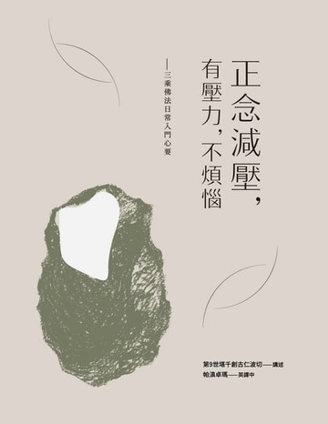 【電子書】正念減壓，有壓力，不煩惱：三乘佛法日常入門心要