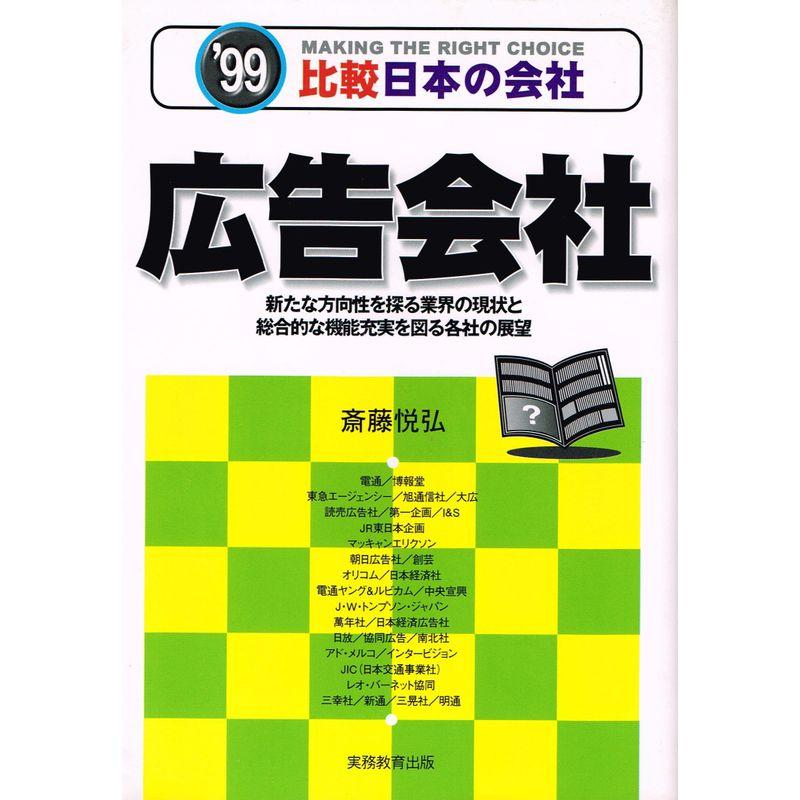 広告会社〈’99〉 (比較 日本の会社)