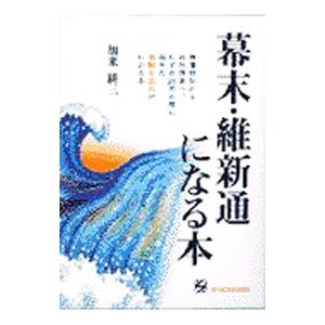 幕末・維新通になる本／加来耕三