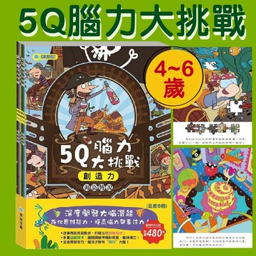 [幾米兒童圖書] 5Q腦力大挑戰(全套共六冊) 京采文教 童書 青少年 遊戲書 練習本 綜合練習