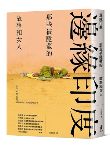 邊緣印度：那些被隱藏的故事和女人[二手書_全新]