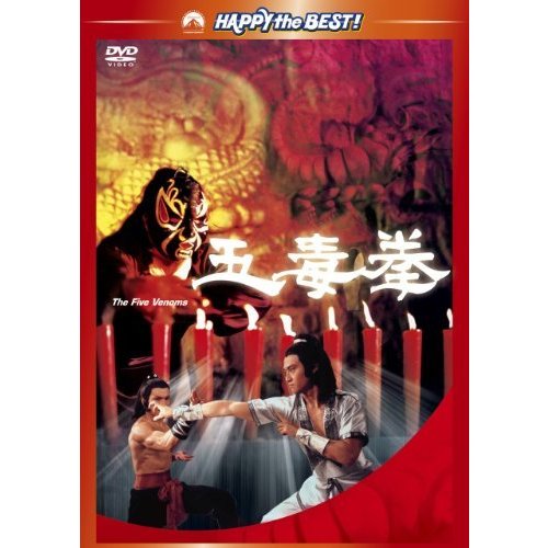 五毒拳 [DVD](中古品)