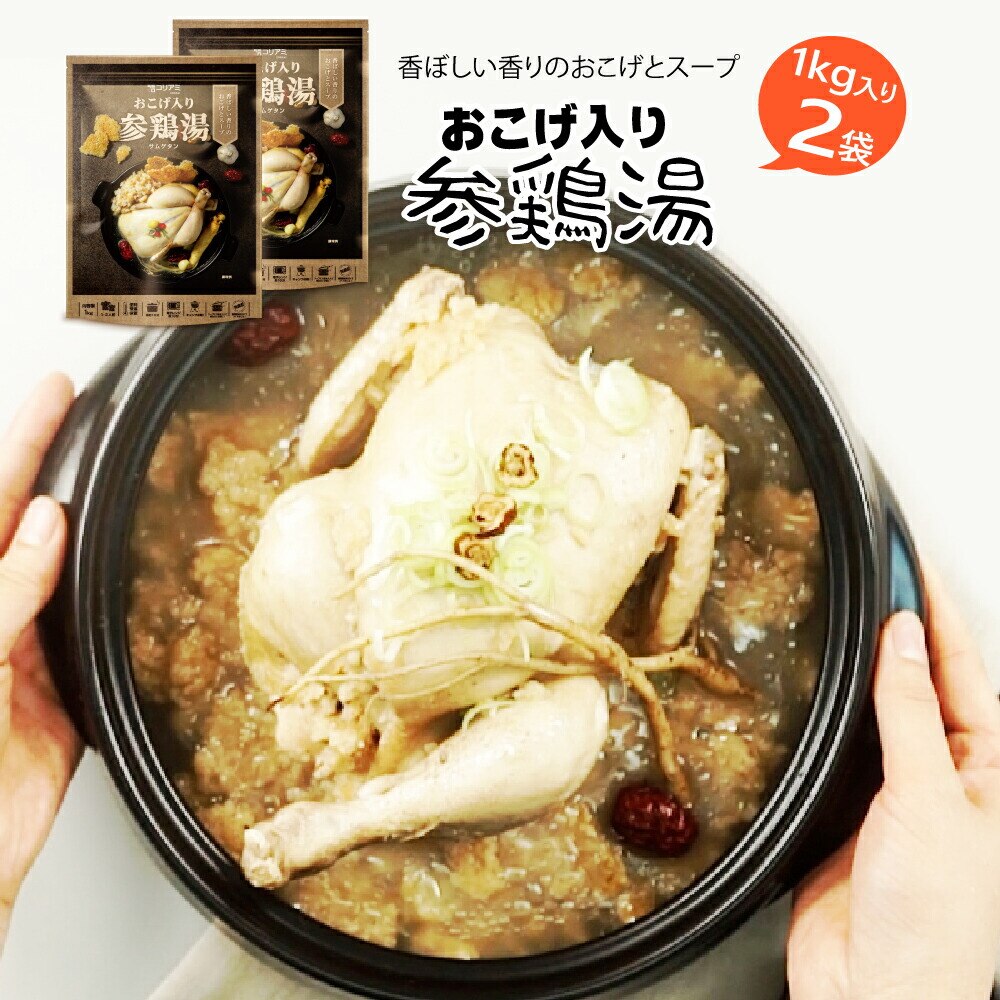 おこげ入り参鶏湯 1kgx2袋　サムゲタン！香ぼしい香りのおこげ韓国食品韓国料理 韓国スープ スープ 参鶏湯 サムゲタン サンゲタン レトルト食品　参鶏湯 コリ