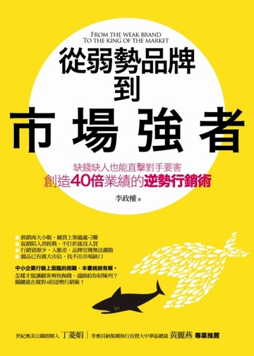 從弱勢品牌到市場強者：缺錢缺人也能直擊對手要害、創造40倍業績的逆勢行銷術[二手書_良好]