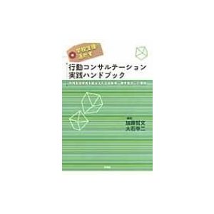 学校支援に活かす行動コンサルテーション実践ハンドブック 特別支援教育を踏まえた生徒指導・教育相談への展開