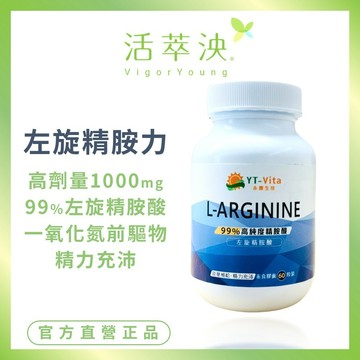 【活萃泱】左旋精胺酸膠囊 L-Arginine 99%精氨酸 一氧化氮 NO 男性保健 運動健身 (60粒/瓶)