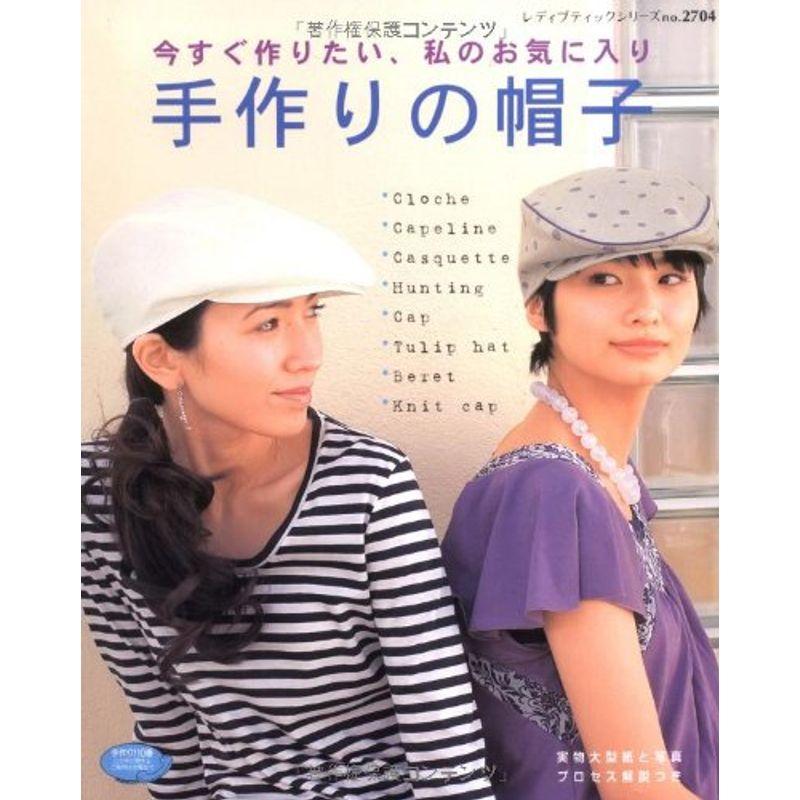 手作りの帽子?今すぐ作りたい、私のお気に入り (レディブティックシリーズ no. 2704)