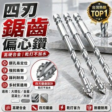 四刃鋸齒鑽 🔧 偏心鑽頭 磁磚鑽頭 🧱 鎢鋼合金鑽頭 ⚙️ 水泥鑽頭 六角柄鑽頭 🛠️ 陶瓷鑽頭 玻璃鑽頭 ✨
