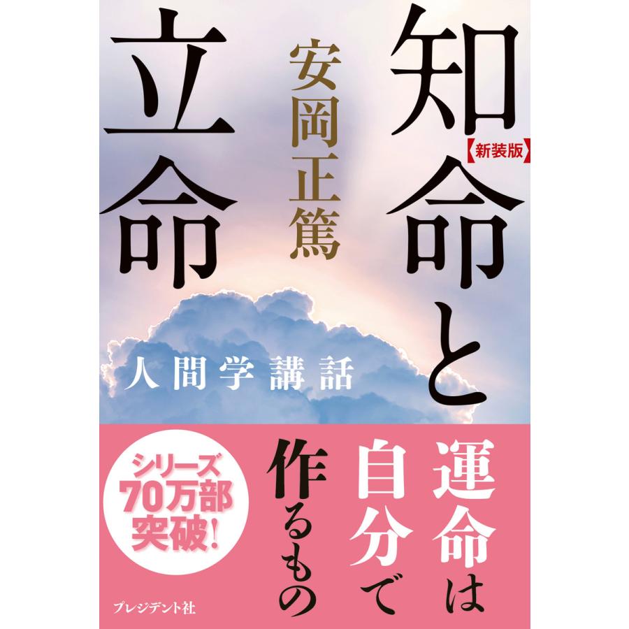 知命と立命 電子書籍版 安岡正篤