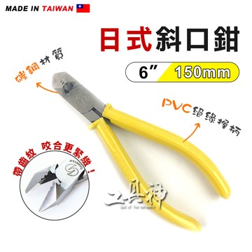 工具神 斜口鉗 鉗子 電工鉗 剪線鉗 日式斜口鉗 6" 模型剪 鋼絲鉗 6吋 150mm 台灣製 CY-04