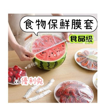 優利兔 保鮮膜 食品級保鮮膜 一包100個 一次性保鮮膜套 保鮮蓋  碗罩  保鮮膜 保鮮套 防塵罩