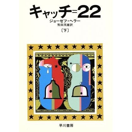 キャッチ＝２２(下) ハヤカワ文庫／ジョゼフ・ヘラー(著者),飛田茂雄(訳者)