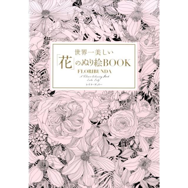 世界一美しい 花 のぬり絵BOOK