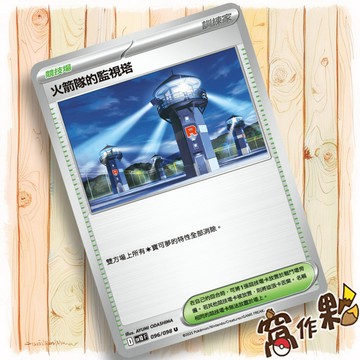 【窩作夥】火箭隊的監視塔 競技場 普卡 U  M2a 189  Sv10 096 寶可夢 PTCG 中文版單卡
