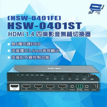 昌運監視器 HSW-0401ST (HSW-0401FE) HDMI 1.4 四埠影音無縫切換器
