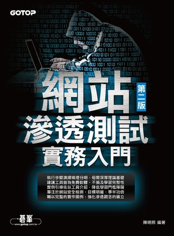 【電子書】網站滲透測試實務入門 第二版