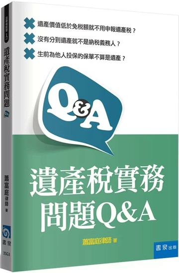 遺產稅實務問題Q&A (1版) 蕭富庭 2025 書泉