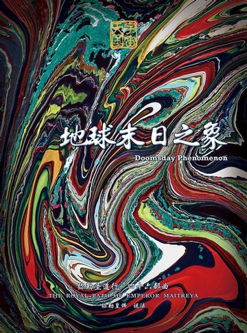 【電子書】弥勒圣道行四十六部曲-地球末日之象(简体字版)