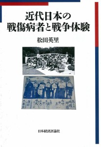 近代日本の戦傷病者と戦争体験 松田英里