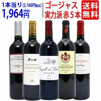 ワイン ワインセット 実力派ゴージャスセカンド サード 別蔵 赤５本セット 送料無料 ^W0SEC5SE^