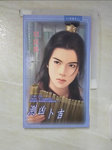 【書寶二手書T6／言情小說_TOX】測凶卜吉_羽宸寰