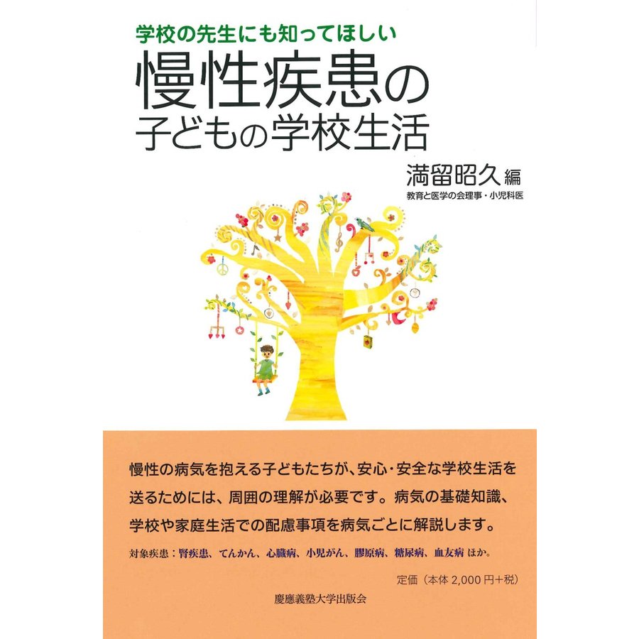 学校の先生にも知ってほしい慢性疾患の子どもの学校生活