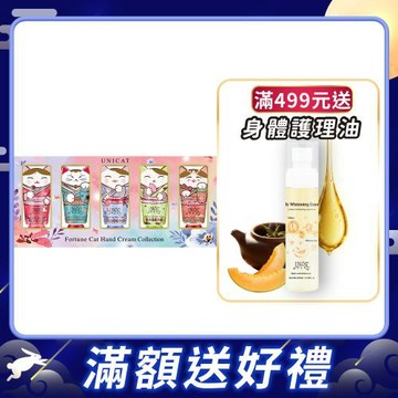 【UNICAT 變臉貓】花花世界經典香氛 招財貓護手霜5入禮盒 中秋禮盒 教師節禮物 生日禮物 周年禮物 節慶禮盒