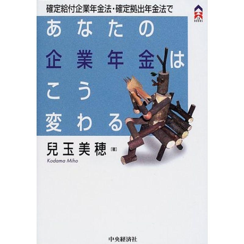 確定給付企業年金法・確定拠出年金法であなたの企業年金はこう変わる (CK BOOKS)