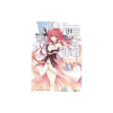 DATE A LIVE約會大作戰(4)妹妹五河