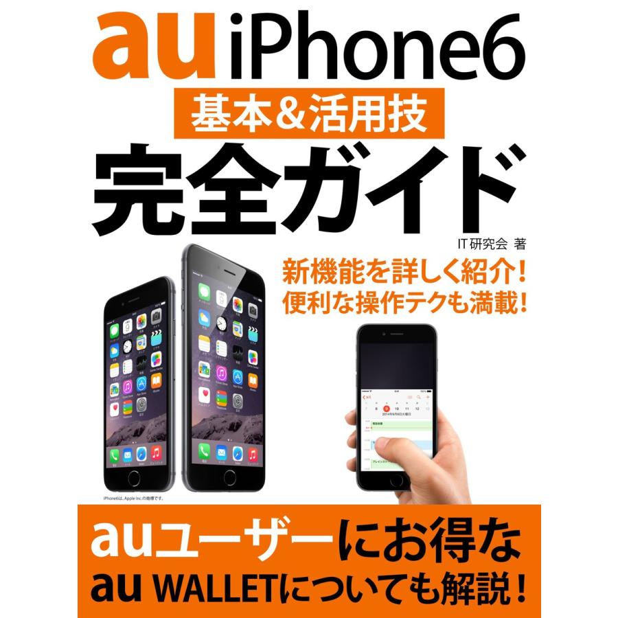 au iPhone 基本活用技完全ガイド 電子書籍版   IT研究会