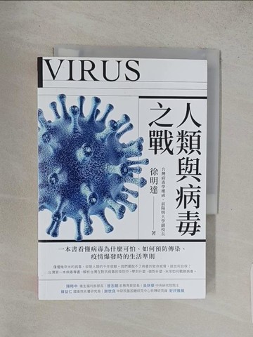 【書寶二手書T1／兒童文學_S9P】人類與病毒之戰：一本書看懂病毒為什麼可怕、如何預防傳染、疫情爆發時的生活準則_徐明達