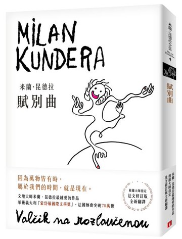 賦別曲【新譯本】：文壇大師米蘭．昆德拉最鍾愛的作品！翻譯名家尉遲秀根據大師......【城邦讀書花園】