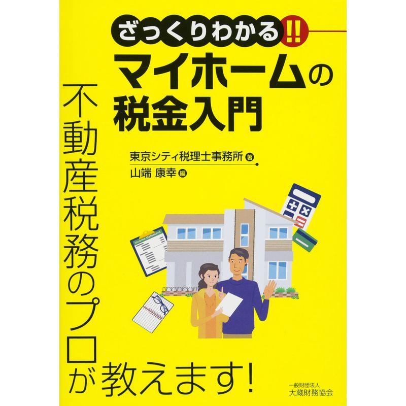 ざっくりわかるマイホームの税金入門