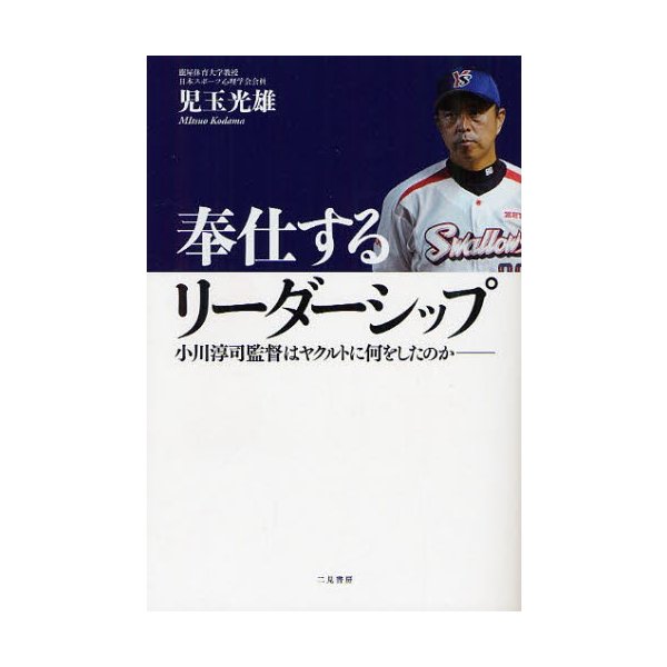 奉仕するリーダーシップ 小川淳司監督はヤクルトに何をしたのか