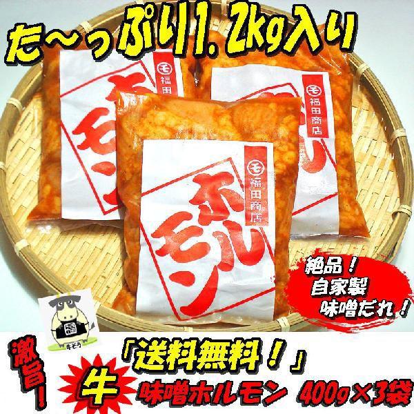 激旨 牛味噌上ホルモン400ｇ×3袋 送料無料 お歳暮 肉の日 バーベキュー 焼肉 父の日 ホルモン ギフト プレゼント 贈り物 おくりもの