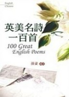 英美名詩一百首[二手書_普通]