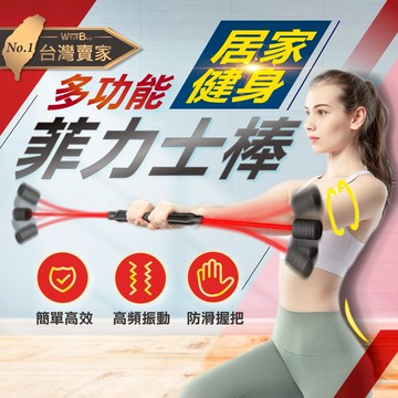 【領券滿額折50】居家健身-多功能菲力士棒 增肌 健身棒 彈力棒 運動燃脂 震顫棒 訓練棒 男女健身器材 家用健身 減肥 ????老婆叫我買