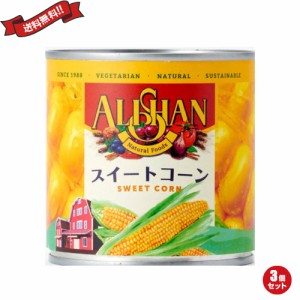 コーン 缶詰 缶 アリサン 有機スイートコーン缶 340g(245g) 3個セット