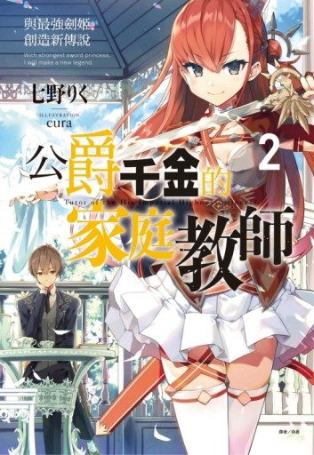 公爵千金的家庭教師（2）與最強劍姫創造新傳說[二手書_良好]