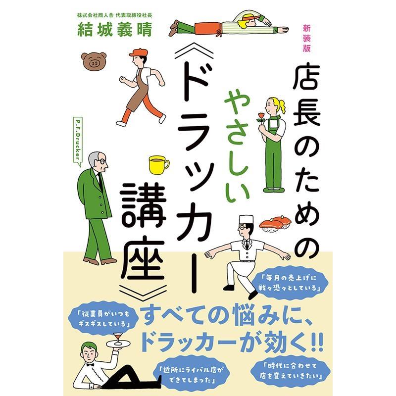 新装版 店長のためのやさしい ドラッカー講座