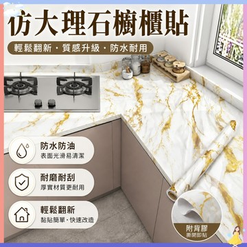 【台湾🔥現貨】仿大理石廚房檯面貼紙 防水防油 耐高溫貼紙 墻面貼 墻紙 壁紙 廚房廚台貼 耐高溫加厚自粘防油貼