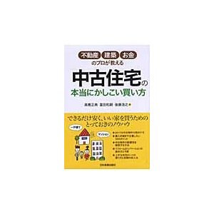 中古住宅の本当にかしこい買い方　不動産・建築・お金のプロが教える   高橋　正典　他著