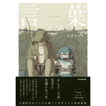 [TP小屋] (全新有貨) 日文書 アボガド6  作品集 畫集 言葉 9784046059284