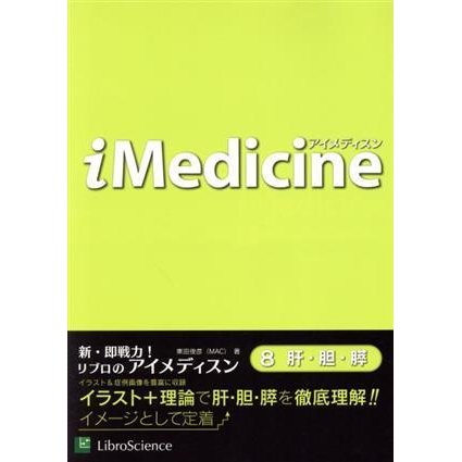 ｉＭｅｄｉｃｉｎｅ(８) 肝・胆・膵／東田俊彦(著者)