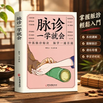 【書螢樓】診脈一學就會 正版 一本書學會中醫面診診斷號脈 簡體