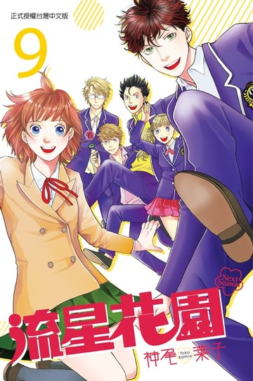 【電子書】流星花園～Next Season～ (9)