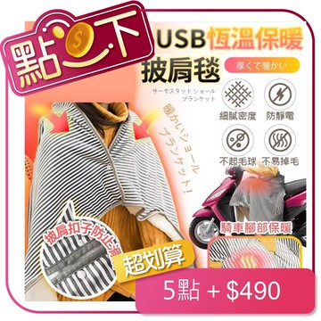 【FJ】暖心系列USB恆溫保暖披肩毯WB1(冬季必備)